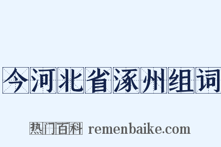 今河北省涿州组词是什么意思的图片